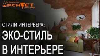 Эко-стиль в интерьере Дизайн интерьера Киев