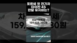 포르쉐의 첫 번째 순수 전기차 타이칸 4S 한달 유지비는?