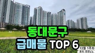 동대문구 아파트급매 TOP 6