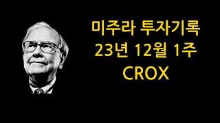 미국주식 투자기록 12월 1주 #crox