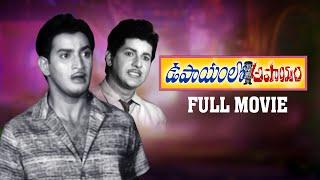 Upayamlo Apayam Telugu Full Movie | HD | Superstar Krishna, Vijaya Nirmala, Jamuna | T Krishna