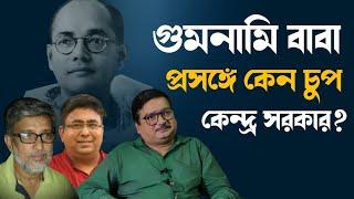 নেতাজি কেন আজও top secret? কেন কেন্দ্র চুপ Gumnami Baba প্রসঙ্গে?