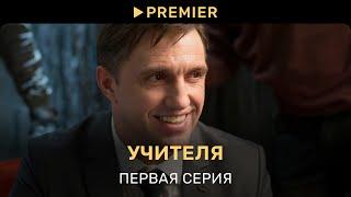 Учителя | Первая серия | PREMIER