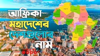 আফ্রিকা মহাদেশের দেশগুলোর নাম | Names of countries on the African continent