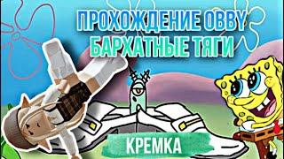 ПРОХОЖДЕНИЕ OBBYкремка#роблокс #roblox #obby