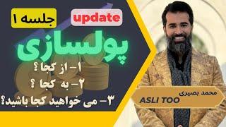 پولسازی جلسه ۱ ( UPDATE )  Asli  Too | Mohammad Basiri