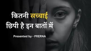 The words are certainly bitter but true. Deep lessons of life || Prerna..