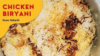 Chicken Biryani Recipe | How to make chicken biryani in bengali | Skiller Village Cook