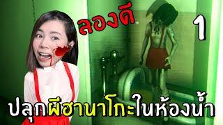 ลองดี ปลุกผีฮานาโกะในห้องน้ำ #1 | HANAKO