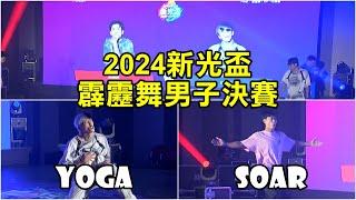 【2024新光盃熱門街舞大賽】霹靂舞男子決賽（SOAR對YOGA）