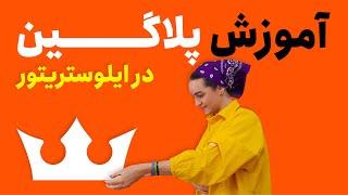 آموزش ایلوستریتور | آموزش پلاگین های آماده در ایلوستریتور