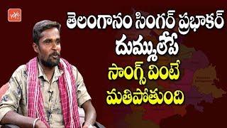 Telanganam Singer Prabhakar Interview | Latest Telugu Songs | Folk Songs | Telamganam |YOYO TV Music