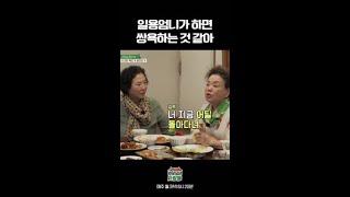 [고두심&김수미] 일용엄니가 하는 제주 방언