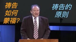 什么样的祷告会蒙上帝赐福？｜唐崇荣牧师 What kind of prayer is blessed by God? | Pastor Stephen Tong