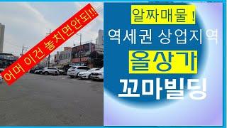 서울 신정네거리역 꼬마빌딩 매매 상업지역 올근생빌딩 알짜매물!! #서울꼬마빌딩매매# 꼬마빌딩 급매 #서울빌딩매매