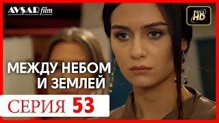 Между небом и землей 53 серия