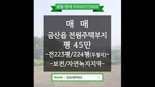 금산부동산/금산전원주택부지/금산읍/1178번