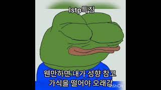 istp공감