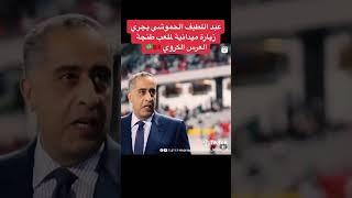 Match Maroc-Brésil: Abdellatif Hammouchi supervise l'organisation et la sécurité de Tanger