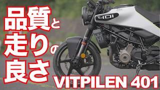 ヴィットピレン401はコスパ最高の良質バイク！（ハスクバーナ） Husqvarna Motorcycles NEW VITPILEN 401 TEST RIDE IN JAPAN