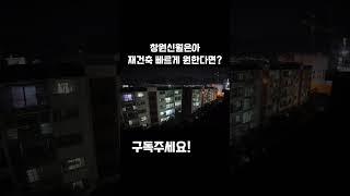 창원신월은아 재건축 빠르게 원한다면?