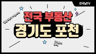 [전국남의 부동산TV] 경기도 포천 부동산 전망! 소액투자 가능한 곳! 옛날 포천이 아닙니다