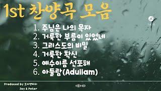 조이앤피터 Joy & Peter - 찬양곡 모음 1st Playlist #ccm #복음 #말씀