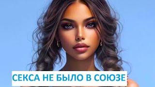 СЕКСА НЕ БЫЛО В СОЮЗЕ. #авторскаяпесня, #музыкадлядуши, #бардрок