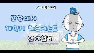 [이사스토리tv] 이사할때 포장이사 체크리스트 (포장이사,이사,청소,이사청소,반포장이사,용달이사,이삿짐센터,이사업체)