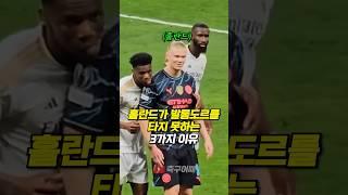 EPL 득점왕 출신인 맨시티 홀란드가 발롱도르를 타지 못하는 3가지 이유