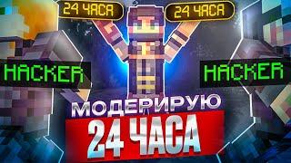 МОДЕРИРУЮ на ФАНТАЙМ 24 ЧАСА после НОВОГО ВАЙПА | ПРОВЕРКА на ЧИТЫ - Анархия Майнкрафт