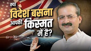 क्या आपकी हथेली में विदेश जाने के योग हैं? | Palmistry signs of foreign settlement