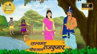 रहस्मय राजकुमार 4 l HINDI KAHANIYA l HINDI STORIES l MORAL STORIES