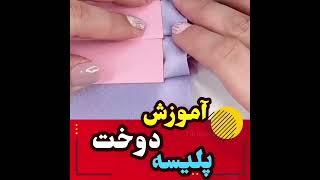 آموزش دوخت پلیسه  - فیلم راهنمای آموزشی خیاطی ترفند