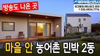 방송에도 나온 마을 안 농어촌 민박 2동 #제주도부동산