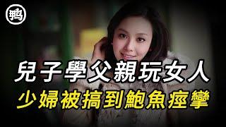 兒子學父親玩女人，少婦被搞到鲍魚痙攣 | 奇聞異事 | 情殺 | 迷奸 | 犯罪 | 奇案 | 男女 | 大案紀實