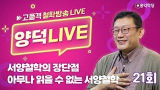 [양덕 LIVE] 241020(일) 서양철학의 장단점, 아무나 읽을 수 없는 서양철학_종교·철학 관련 Q&A_21회