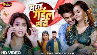 #video - सरक गईल साड़ी || #Ankit Singh & #Sneha Raj || SARAK GAYIL SADI - Bhojpuri Song 2024