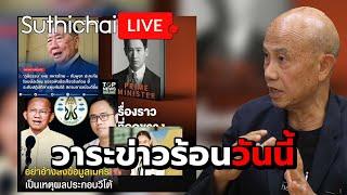 วาระข่าวร้อนวันนี้ : Suthichai live 29-5-2568