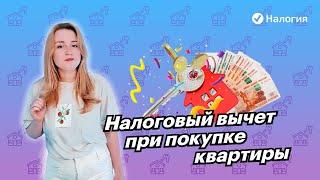  Налоговый вычет при покупке квартиры