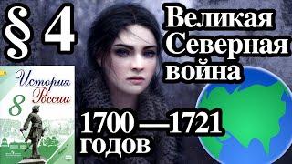 История России 8 класс § 4. Великая Северная война 1700 —1721 годов