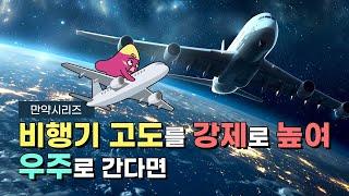 만약 비행기 고도를 강제로 높여서 우주로 가면 무슨 일이 일어날까?