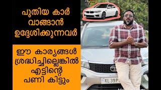 പുതിയ കാർ വാങ്ങാൻ ഉദ്ദേശിക്കുന്നവർ ഈ കാര്യങ്ങൾ ശ്രദ്ധിച്ചില്ലെങ്കിൽ എട്ടിന്റെ പണി കിട്ടും