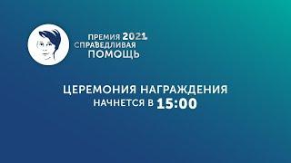 ПРЕМИЯ «СПРАВЕДЛИВАЯ ПОМОЩЬ – 2021»