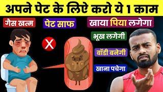 Reduce bloating and Improve Digestion | पाचन शक्ति कैसे बढ़ाएं!