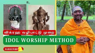 விக்ரஹ வழிபாட்டு முறை | Idol Worship Method