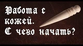 работа с кожей с чего начать | Обзор инструмента для работы с кожей