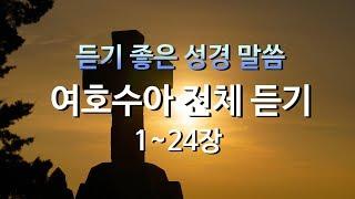 여호수아 1~24장,성경듣기,듣는성경,성경말씀,읽어주는성경,성경책,성경낭독,명품보이스