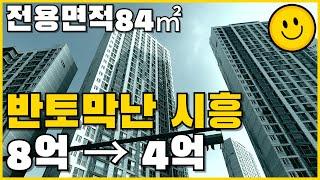 반토막난 시흥 8억 → 4억