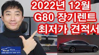 2022년 12월 제네시스 G80 장기렌트 최저가 견적서 안내 드립니다. ^^